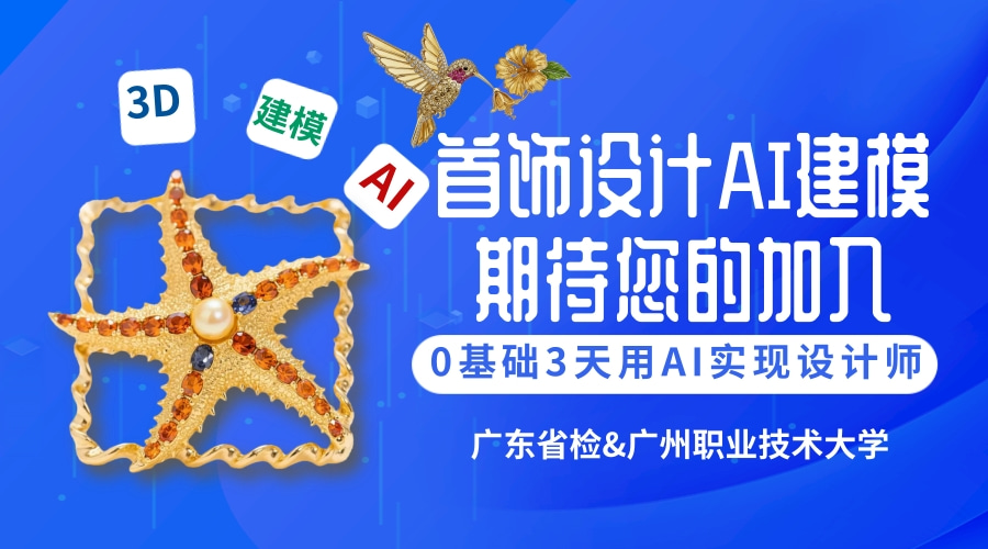 0基礎(chǔ)，3天，用ai從設(shè)計(jì)到打印實(shí)現(xiàn)設(shè)計(jì)師夢(mèng)！